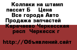 Колпаки на штамп пассат Б3 › Цена ­ 200 - Все города Авто » Продажа запчастей   . Карачаево-Черкесская респ.,Черкесск г.